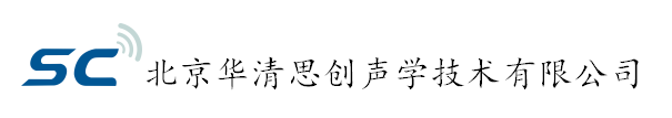 北京华清思创声学技术有限公司